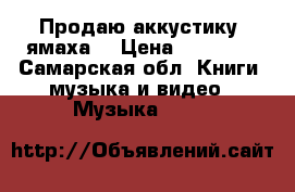 Продаю аккустику  ямаха. › Цена ­ 14 000 - Самарская обл. Книги, музыка и видео » Музыка, CD   